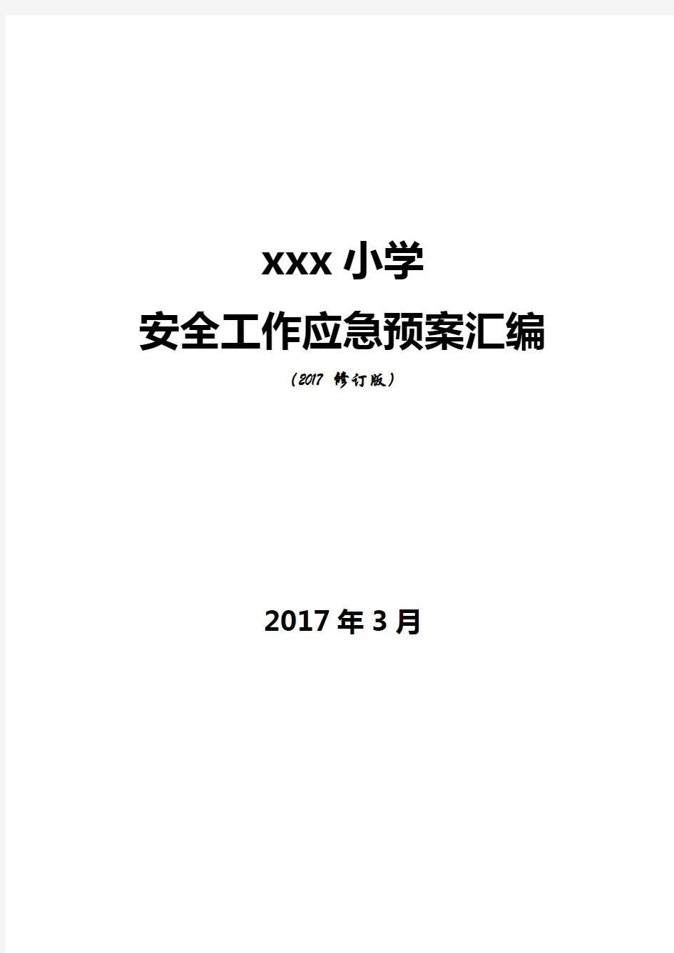 xx小学安全工作应急预案汇编(2017年修订)