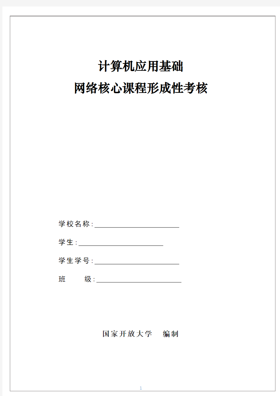 2018年电大计算机应用基础核心课形考册