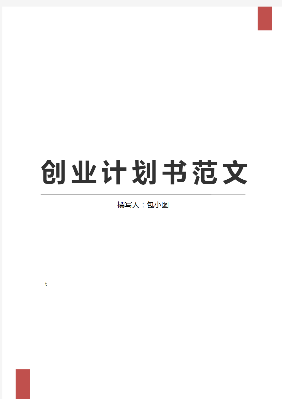 商业计划书word模板 (10)