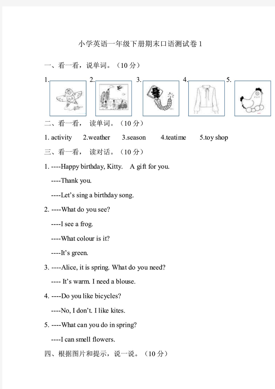 牛津深圳版小学一年级下册英语期末口语测试卷(共4套)