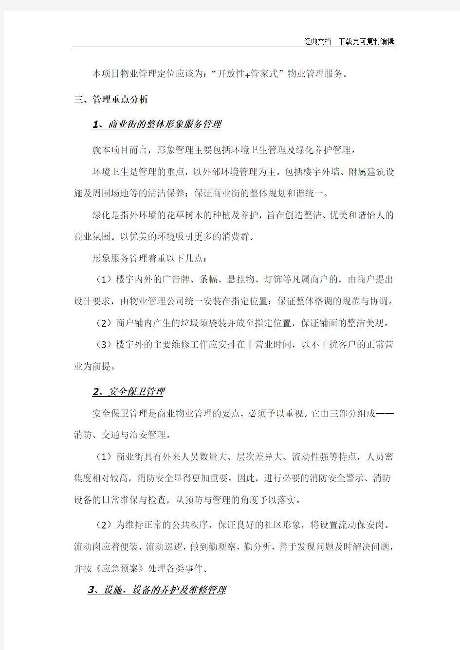 商业街前期物业管理方案