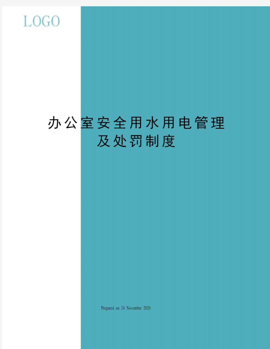 办公室安全用水用电管理及处罚制度