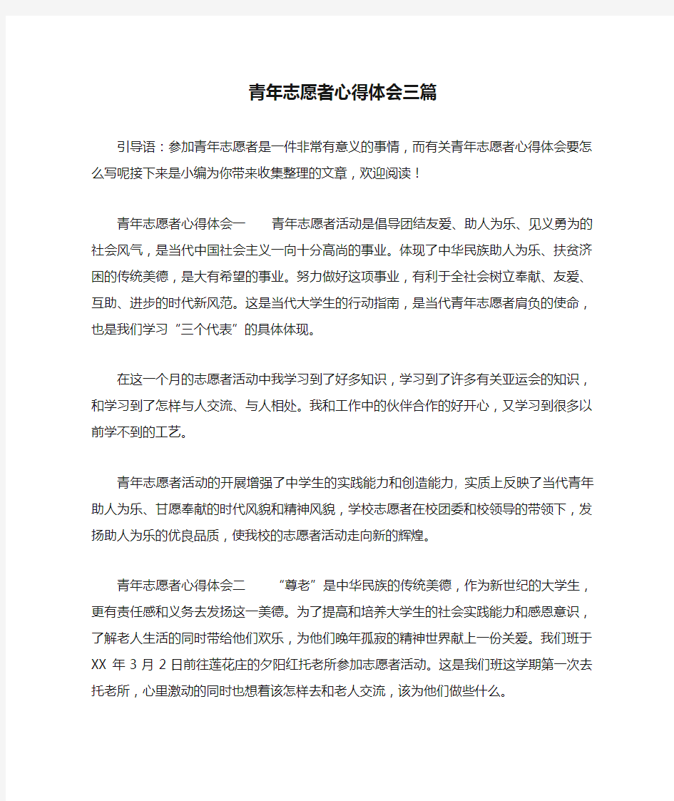 青年志愿者心得体会三篇