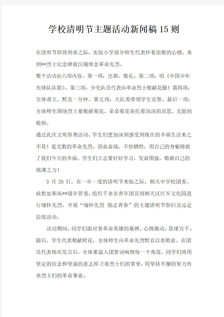 学校清明节主题活动新闻稿15则