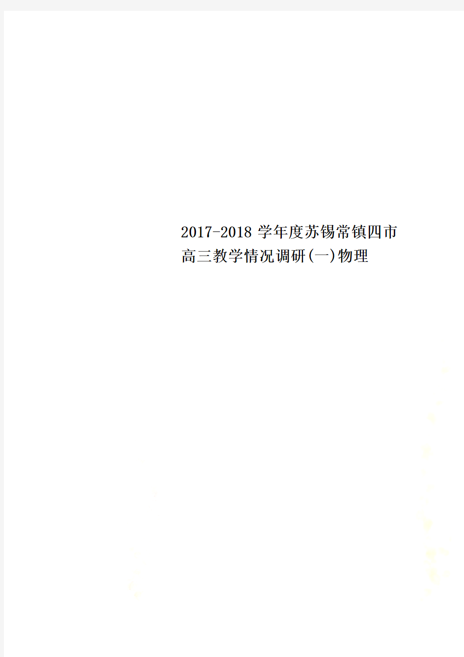 2017-2018学年度苏锡常镇四市高三教学情况调研(一)物理