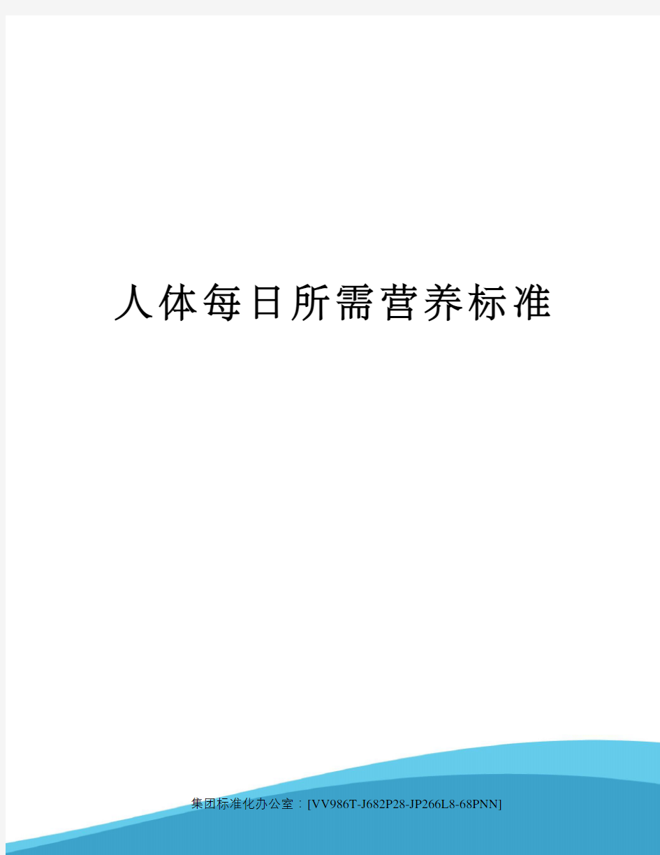 人体每日所需营养标准