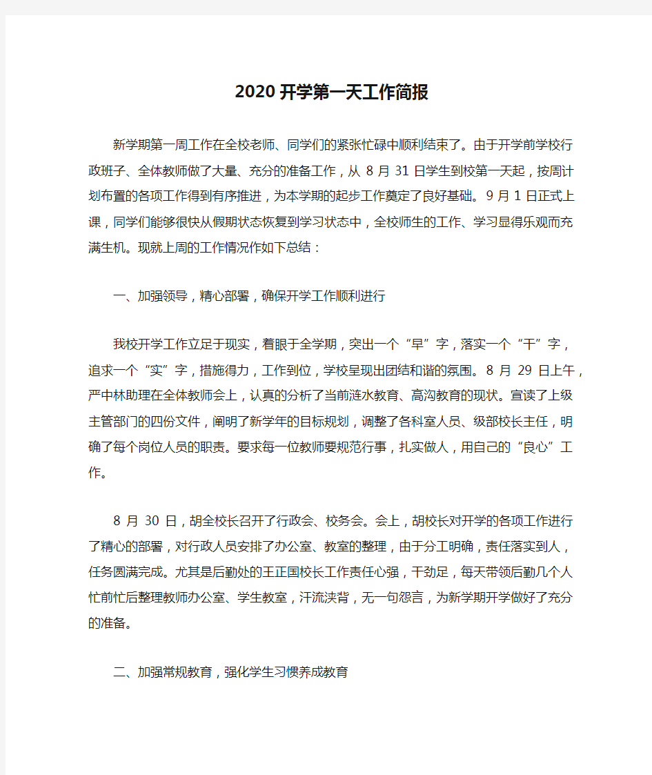 2020开学第一天工作简报