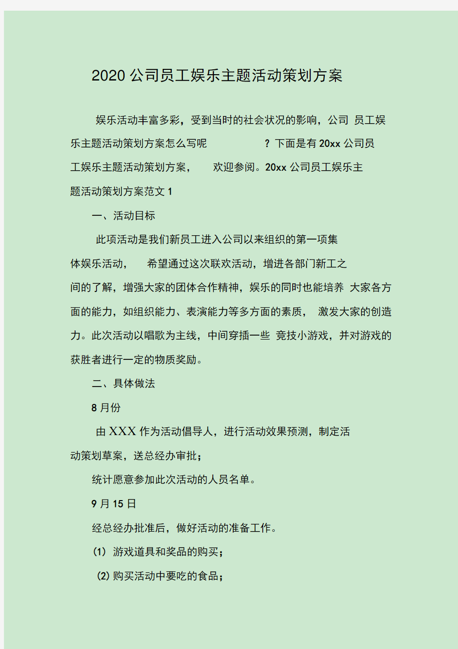 公司员工娱乐主题活动策划方案