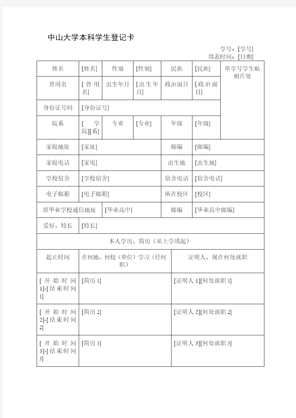 中山大学本科学生登记卡