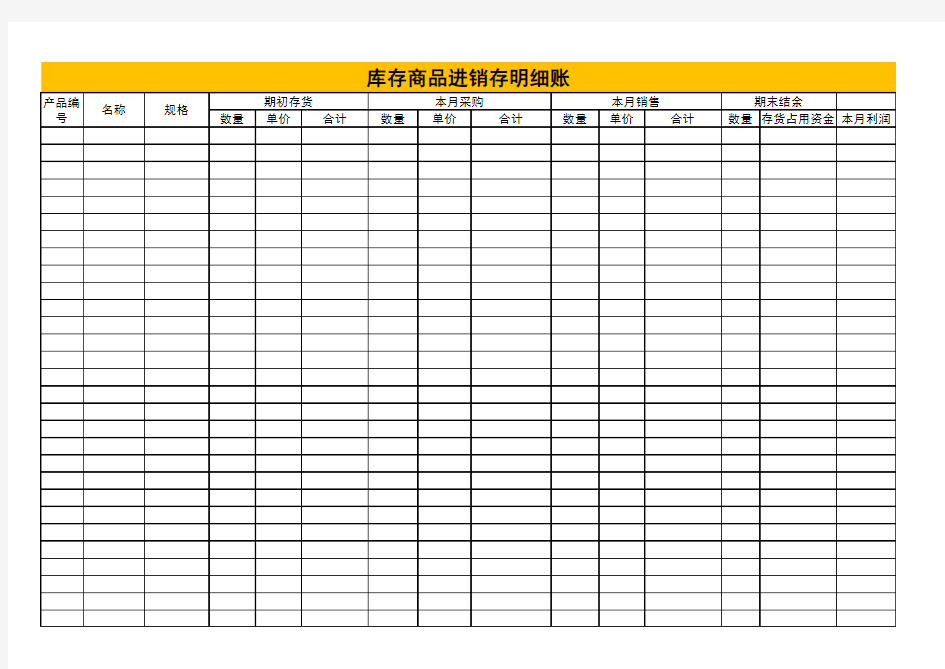 最新Excel表格模板：库存商品进销存表