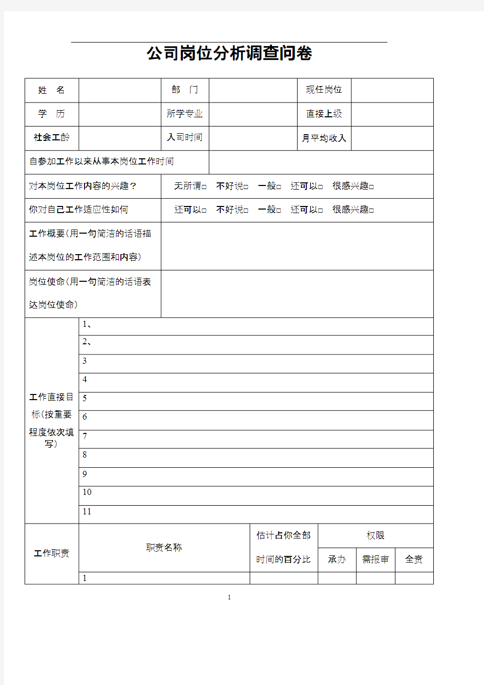 公司岗位分析调查问卷