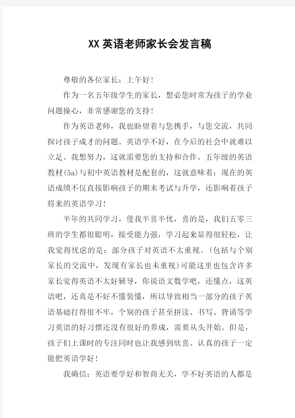 XX英语老师家长会发言稿