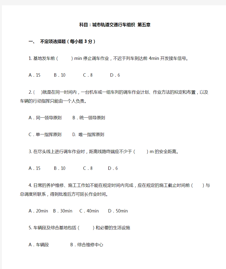 城轨交通行车组织单元5(含答案)