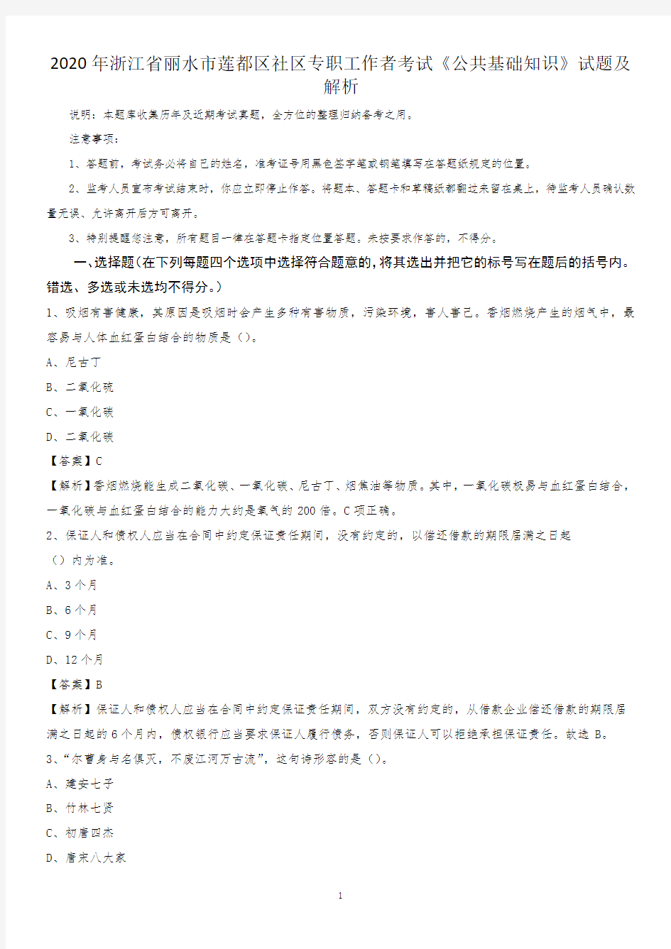 2020年浙江省丽水市莲都区社区专职工作者考试《公共基础知识》试题及解析