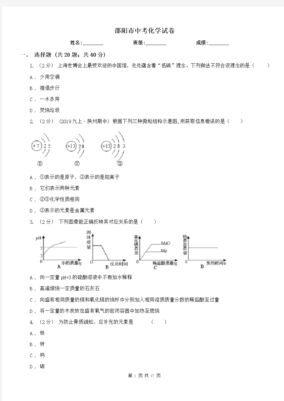 邵阳市中考化学试卷 