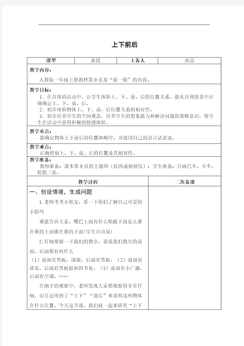 一年级数学教案上下前后