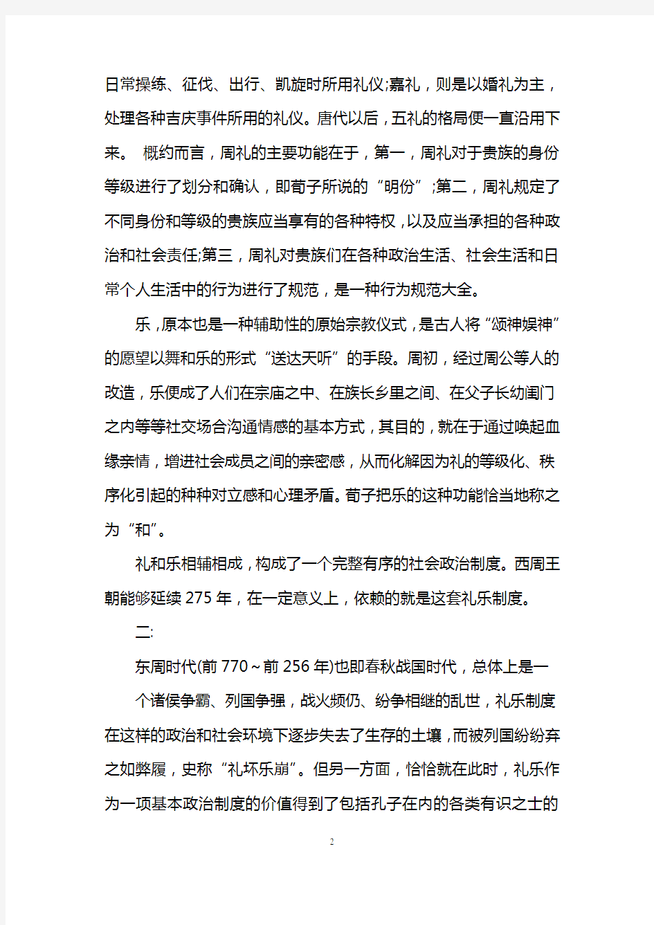 中国古代礼乐制度的影响