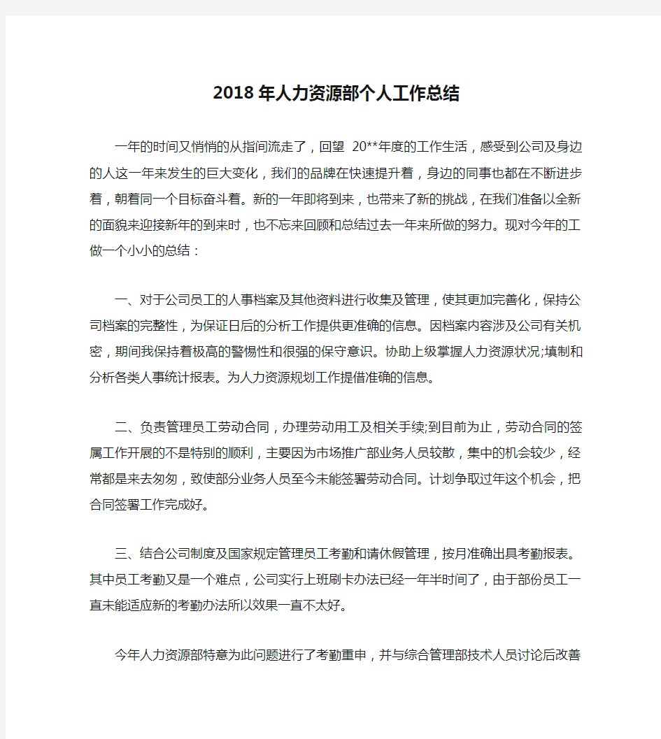 2018年人力资源部个人工作总结