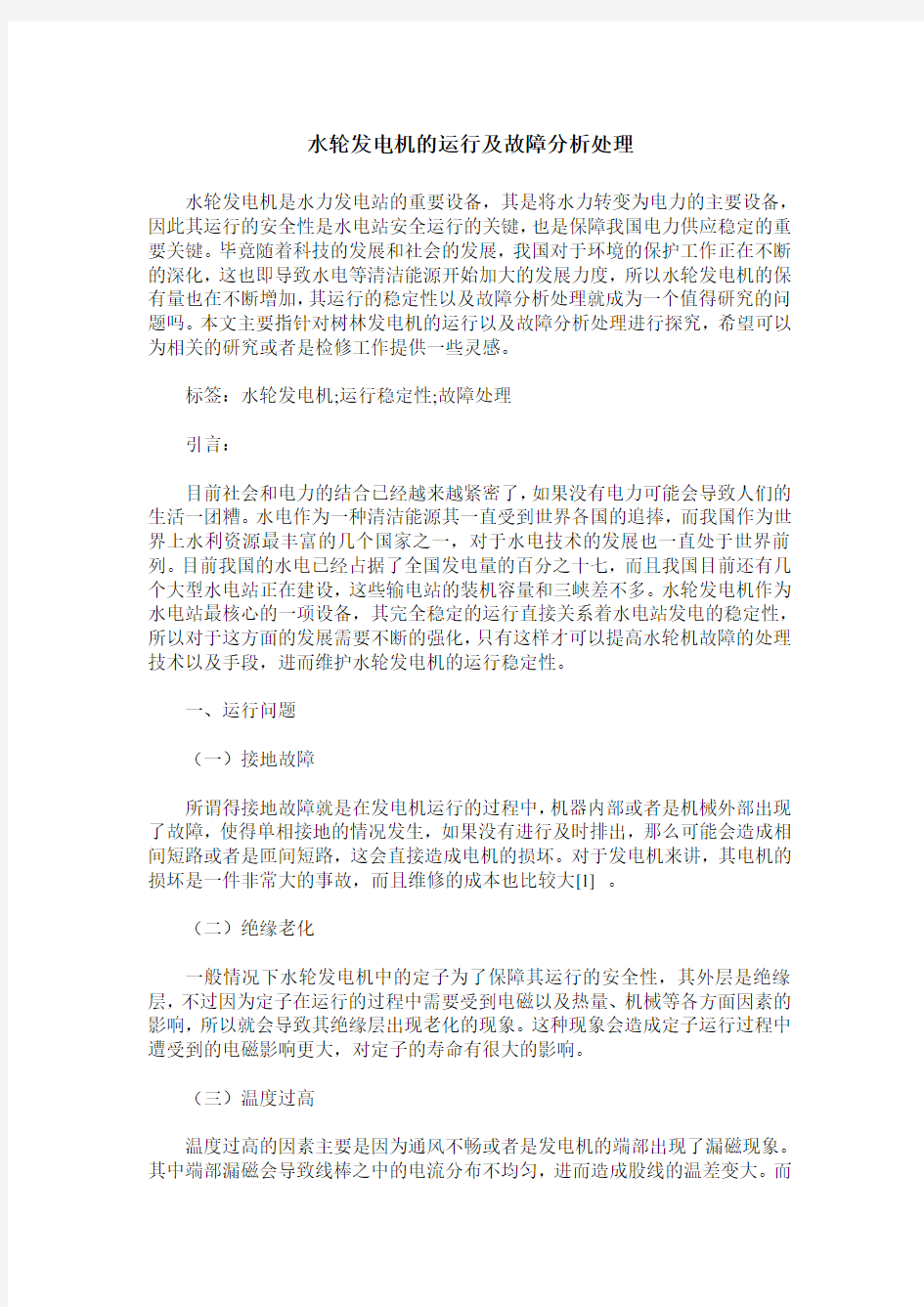 水轮发电机的运行及故障分析处理