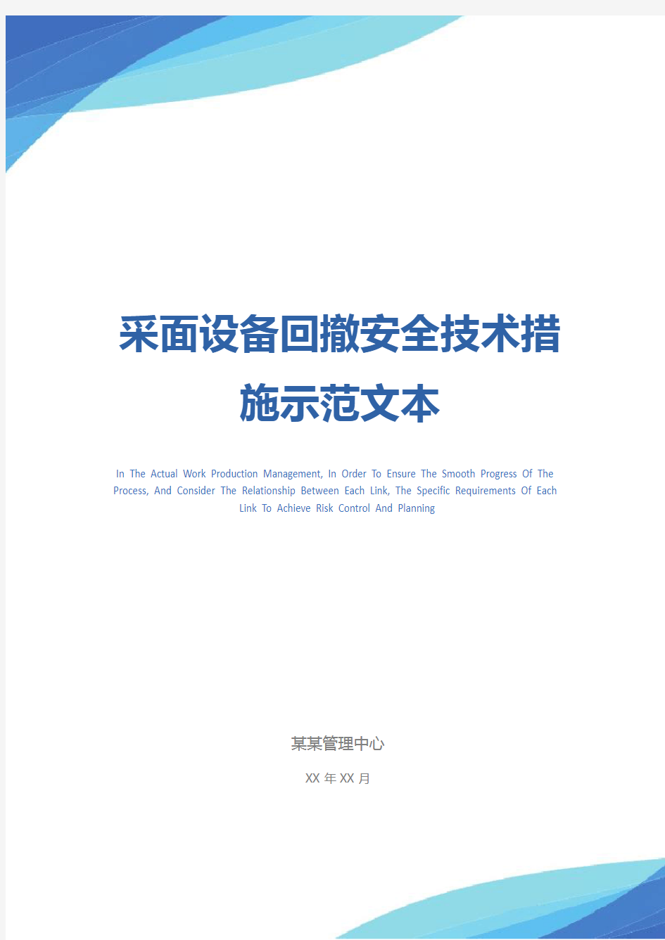 采面设备回撤安全技术措施示范文本