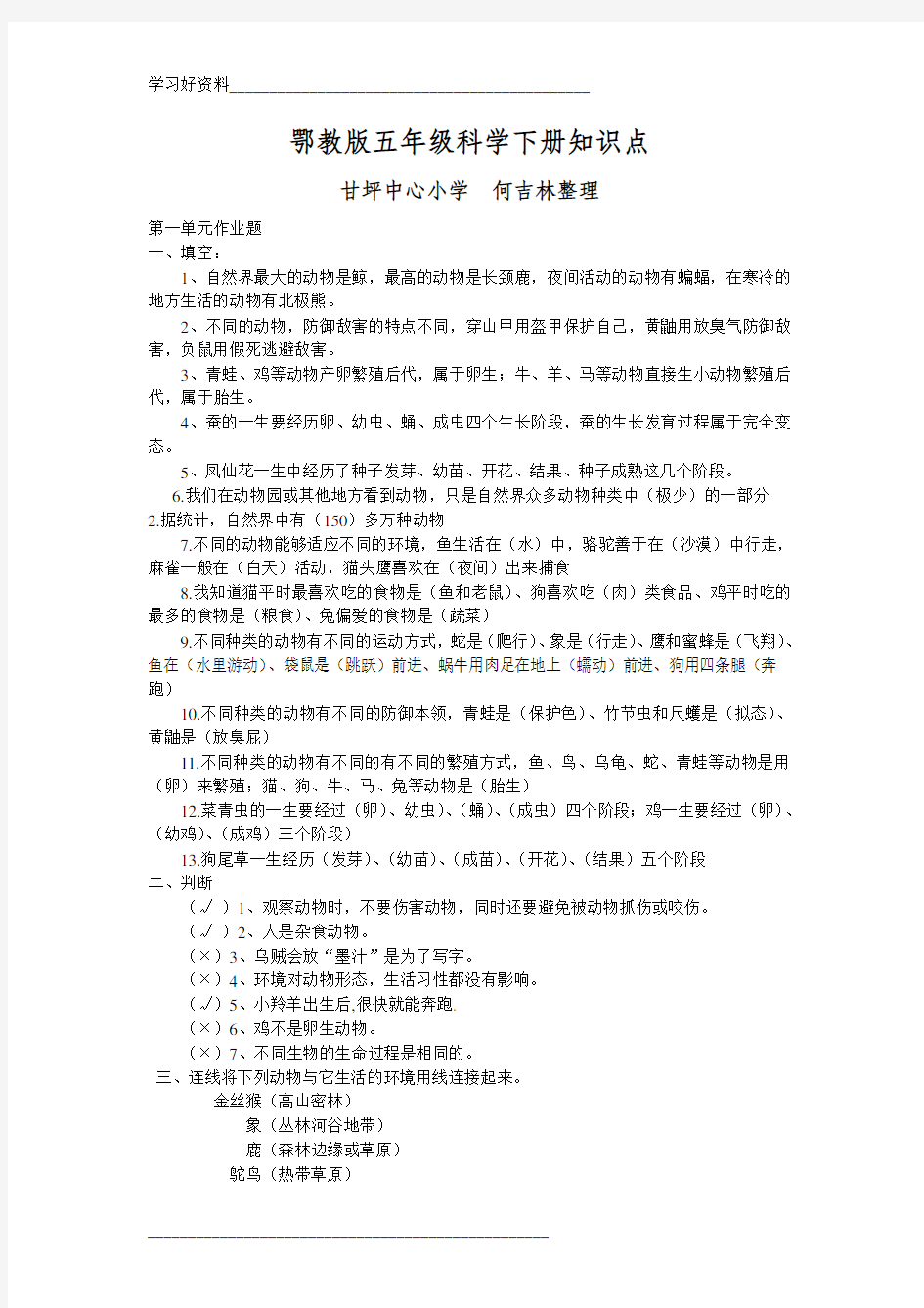 鄂教版五年级科学下册知识点12641