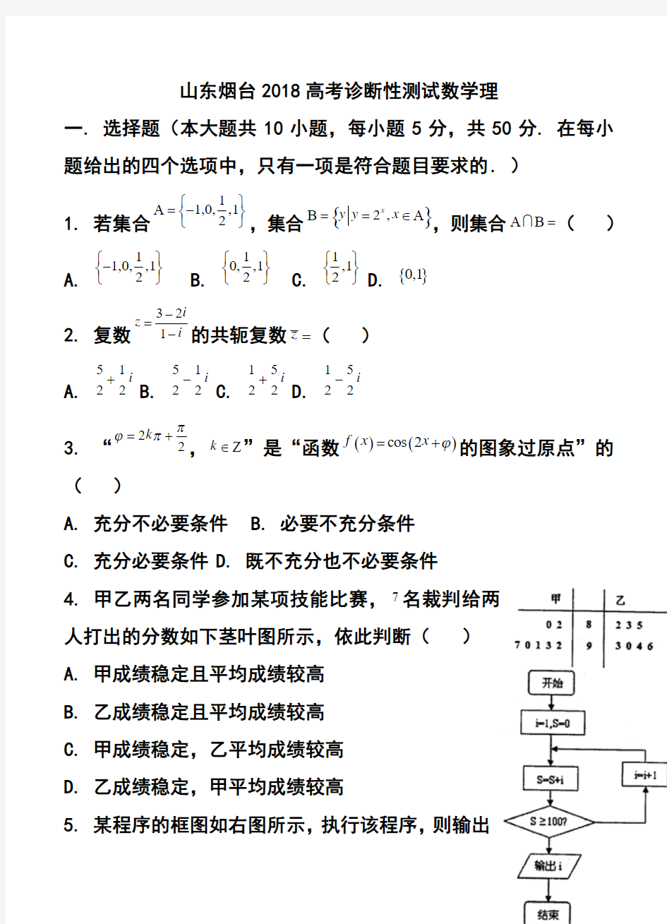 2018届山东省烟台市高三下学期一模诊断测试理科数学试题及答案