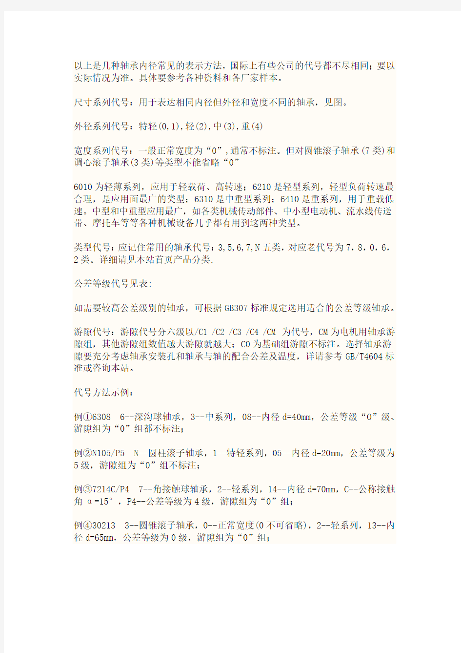 滚动轴承的代号表示方法.doc