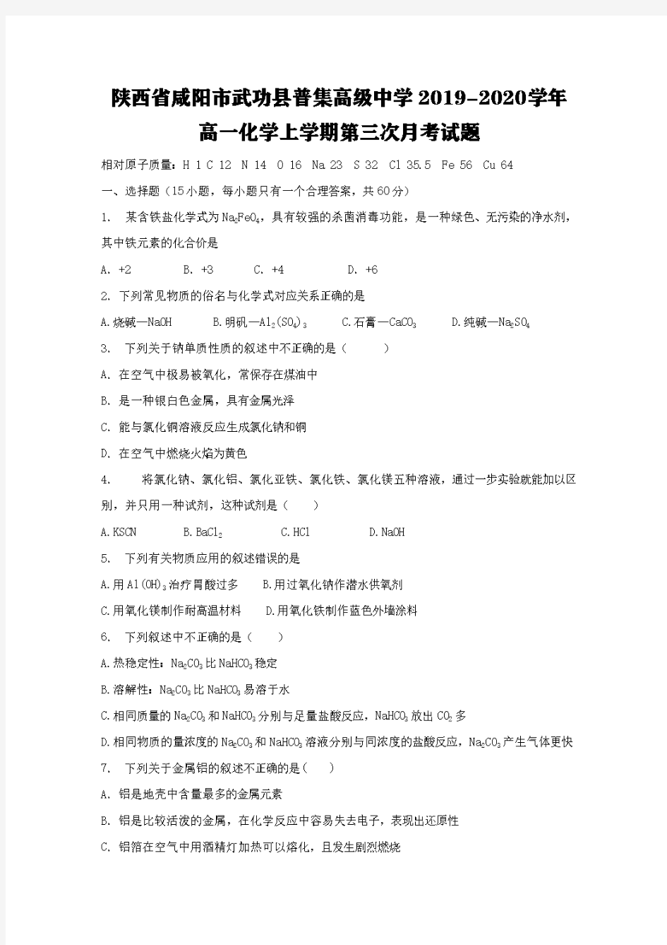 陕西省咸阳市武功县普集高级中学2019-2020学年高一化学上学期第三次月考试题