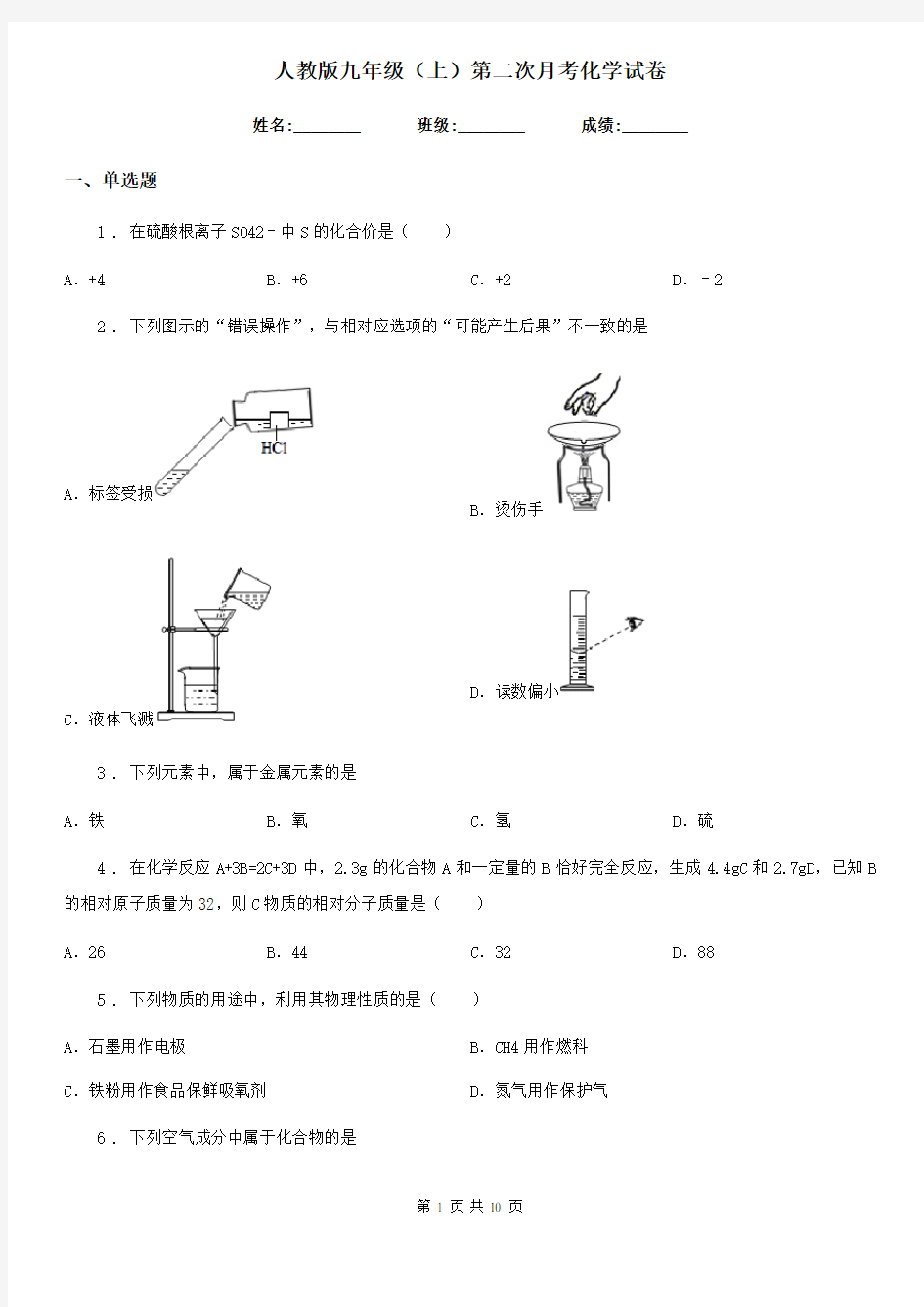 人教版九年级(上)第二次月考化学试卷