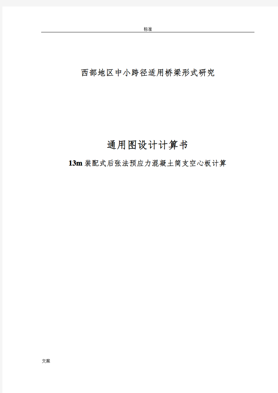 13米后张法预应力简支空心板通用图计算书