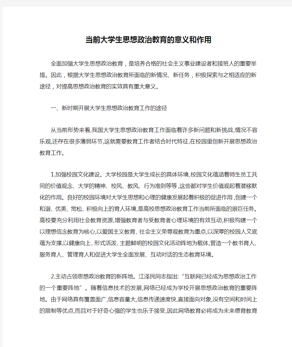 当前大学生思想政治教育的意义和作用