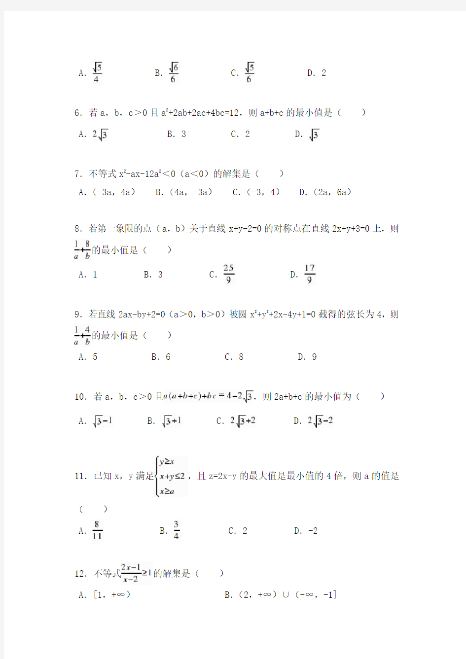 高中数学不等式经典题型集锦(含答案)