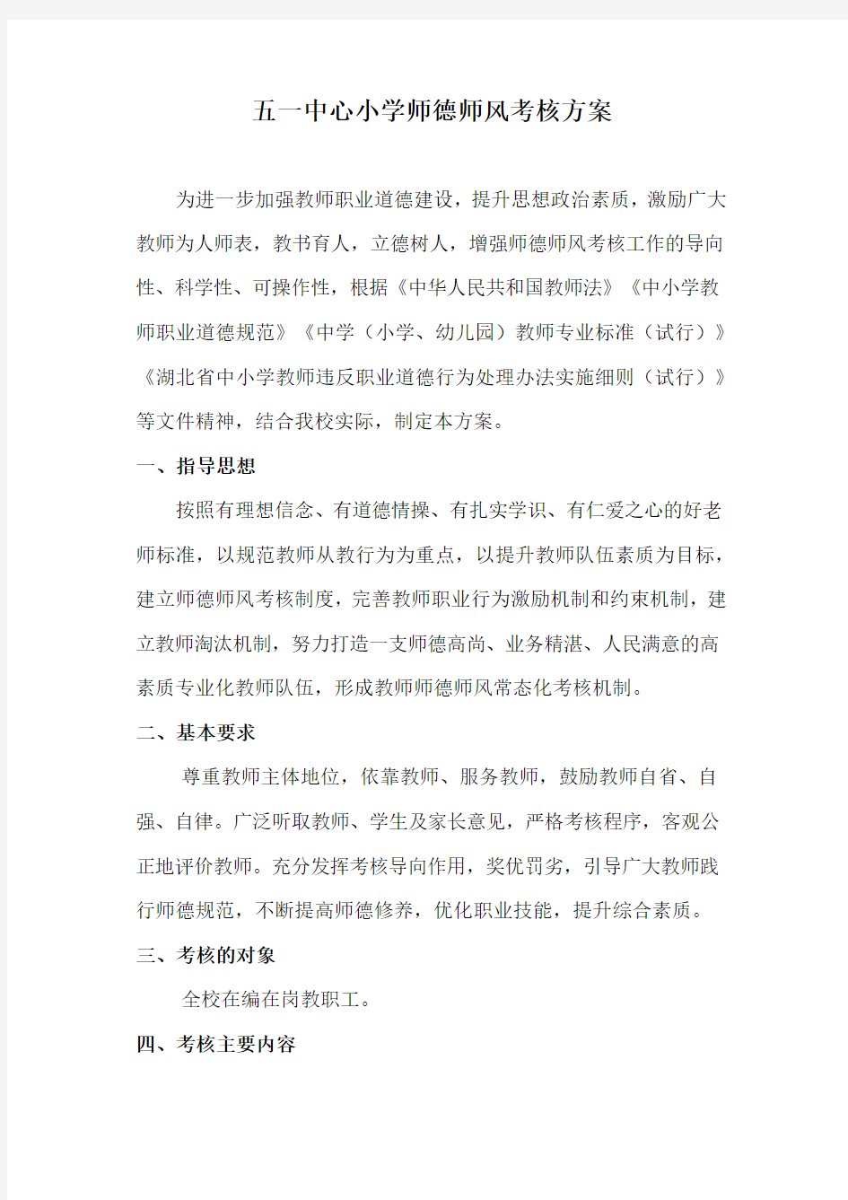 小学师德师风考核方案