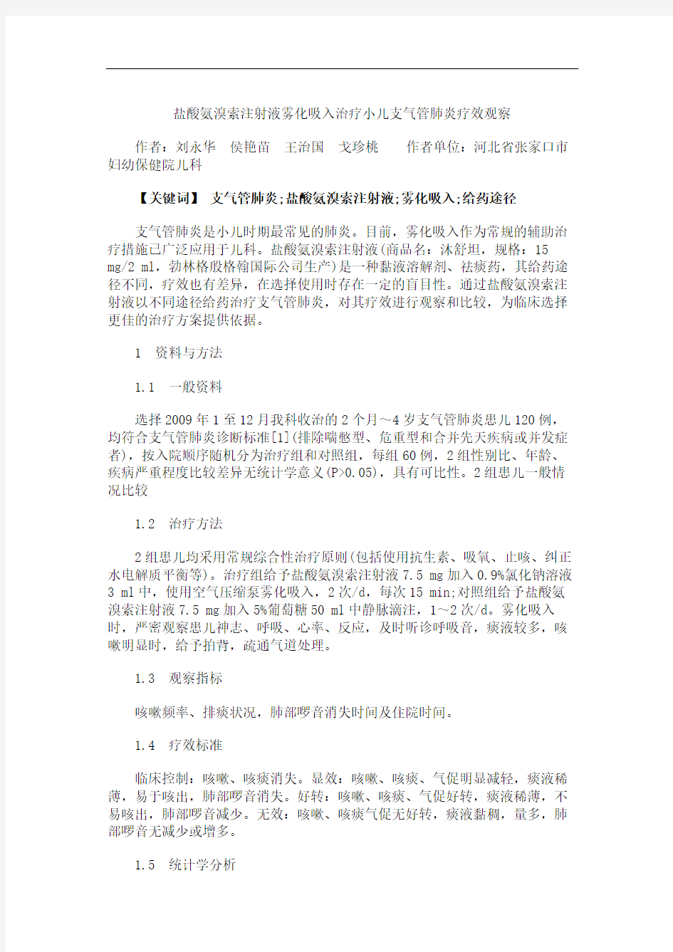 盐酸氨溴索注射液雾化吸入治疗小儿支气管肺炎疗效观察.