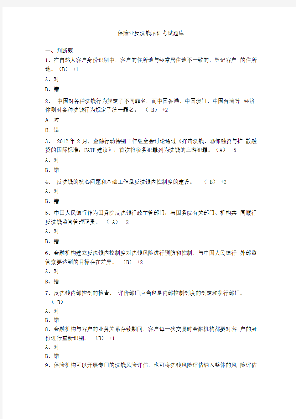 保险业反洗钱培训考试题库