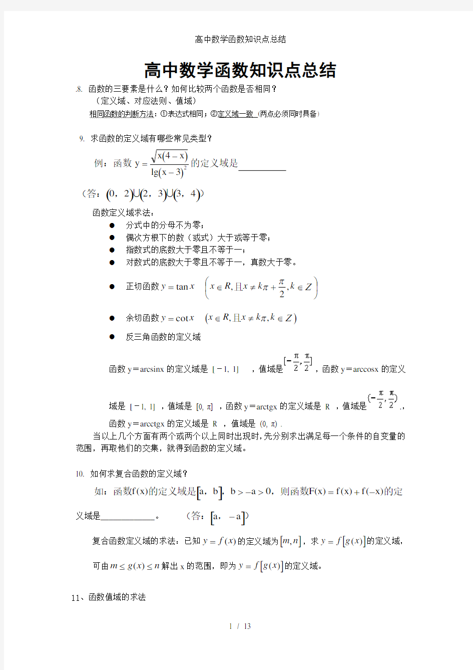 高中数学函数知识点总结