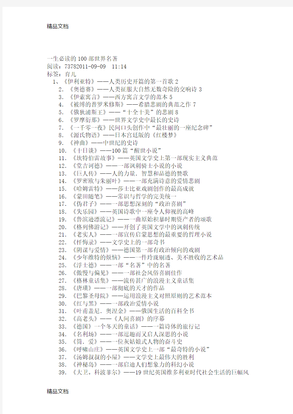 最新一生必读的100部世界名著资料