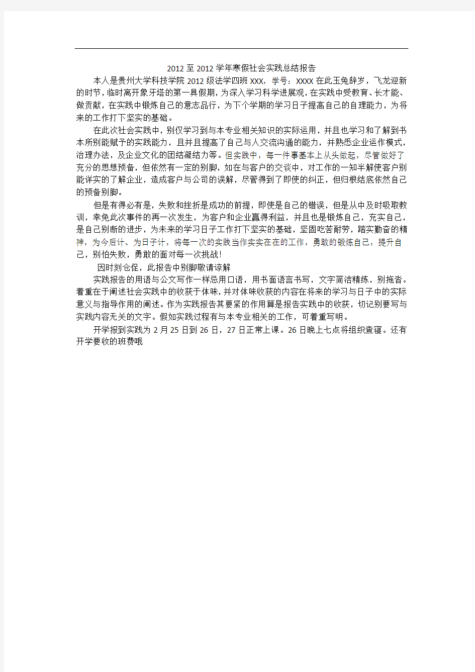 2012至2012学年寒假社会实践总结报告