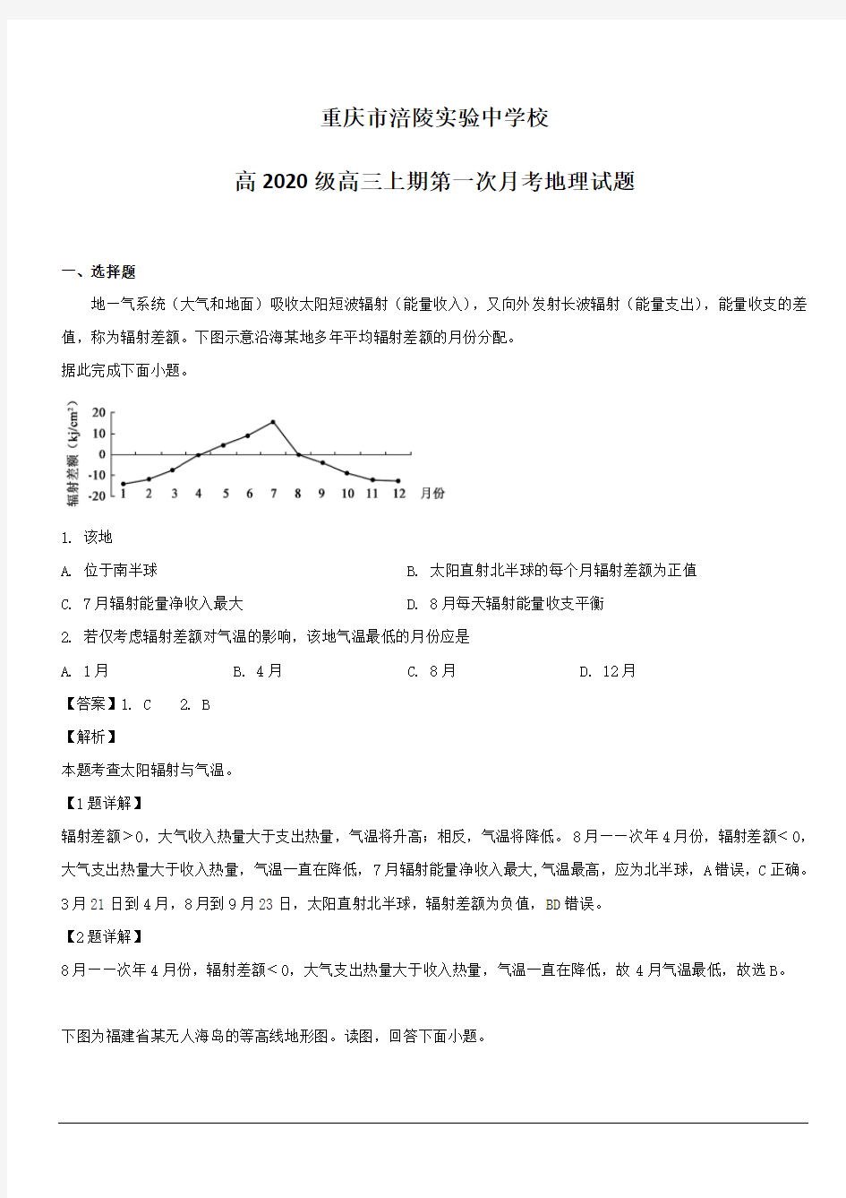 重庆市涪陵实验中学校2020届高三上学期第一次月考地理试题附答案