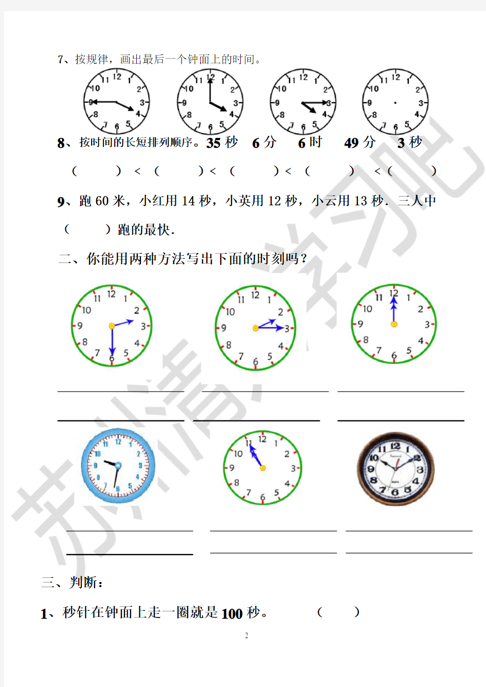 (完整版)二年级下册数学时分秒练习题(完整版)