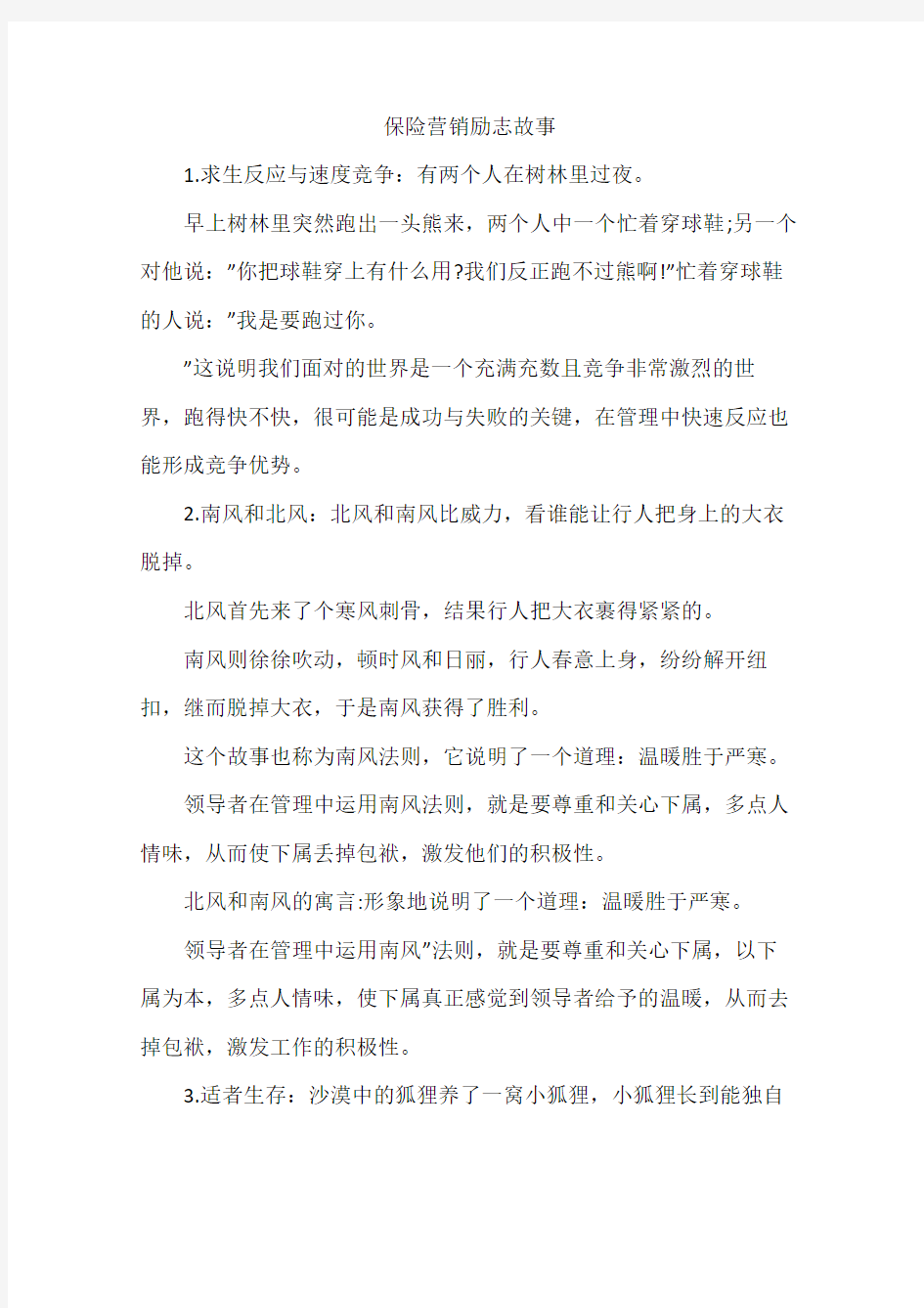 保险营销励志故事