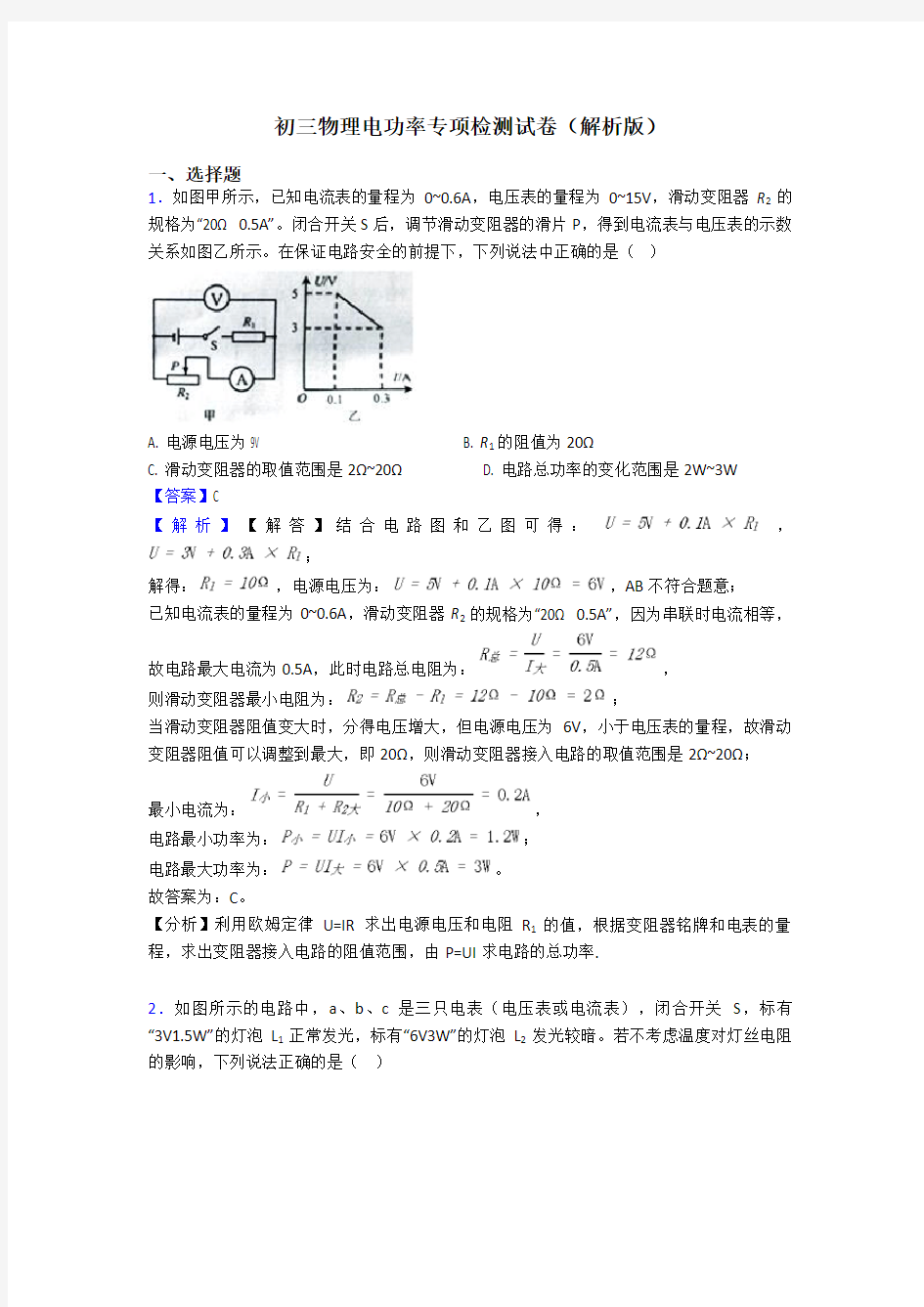 初三物理电功率专项检测试卷(解析版)