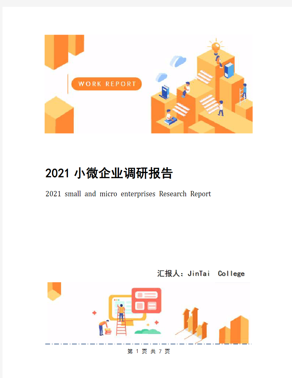 2021小微企业调研报告