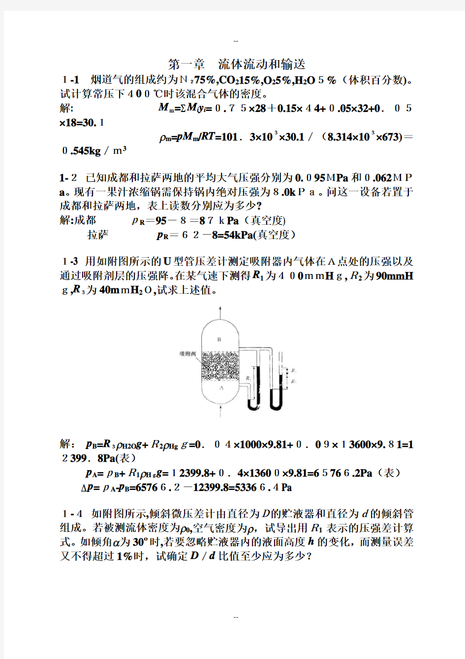 第1章流体流动和输送