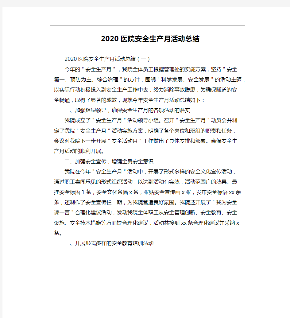 2020医院安全生产月活动总结