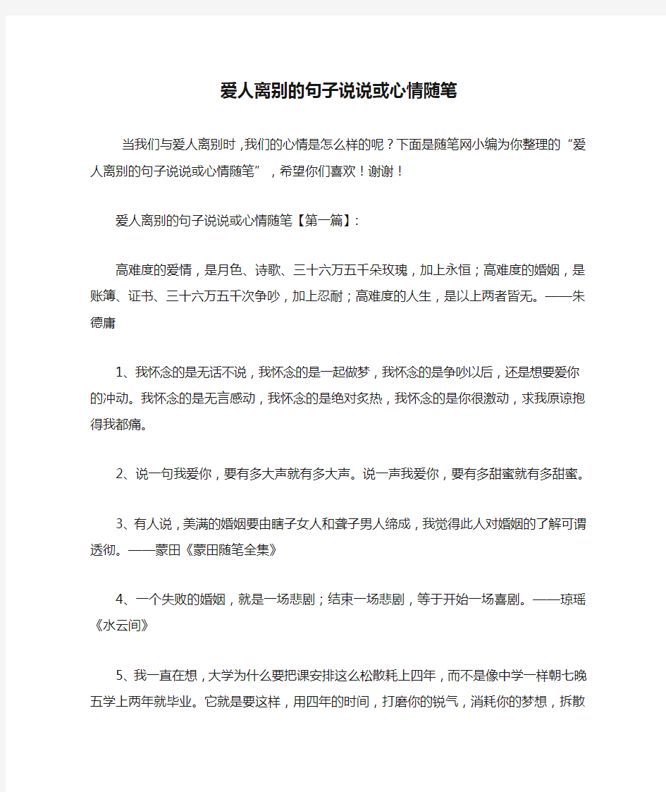 最新爱人离别的句子说说或心情随笔