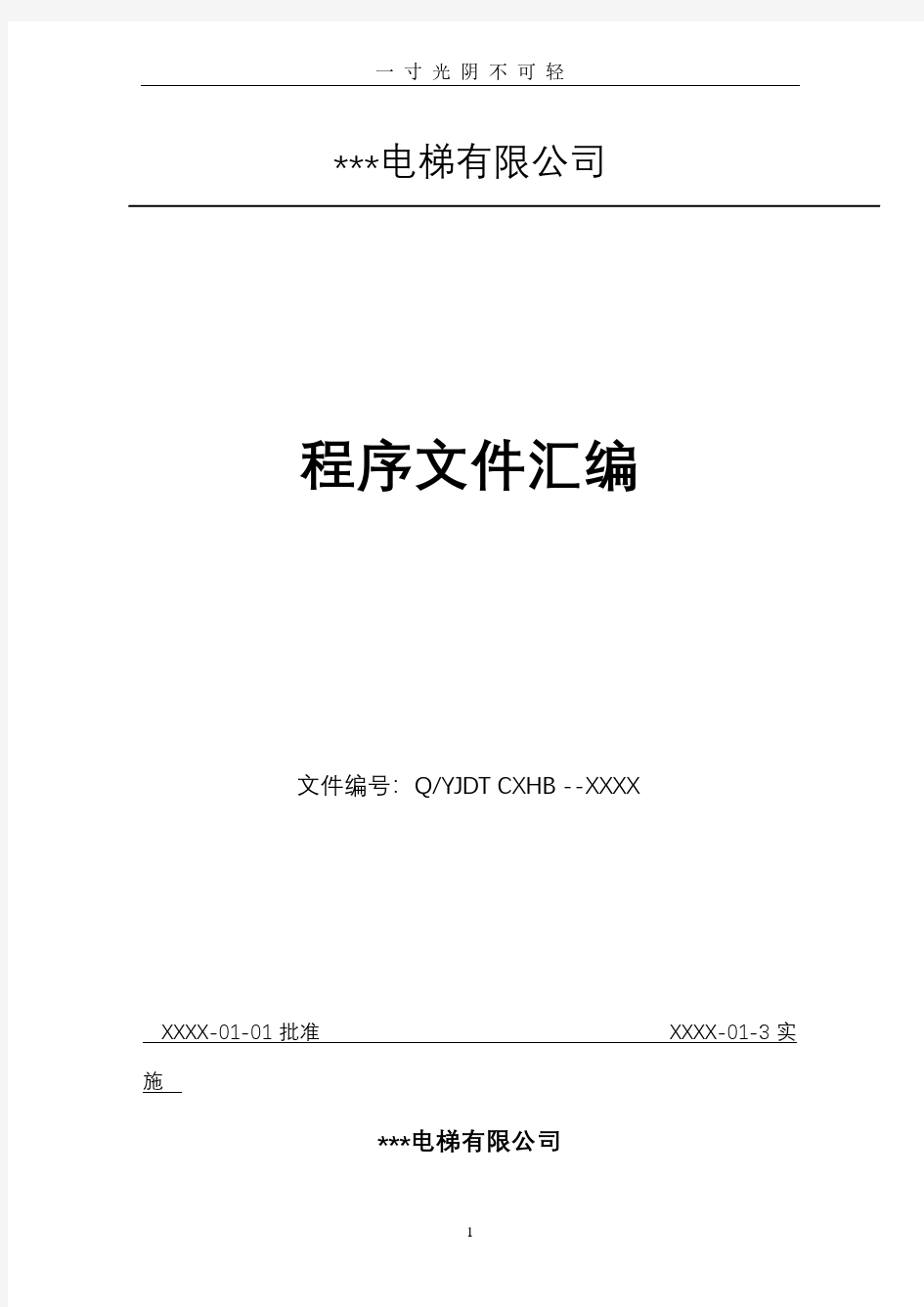 电梯公司程序文件汇编(齐全版).pdf