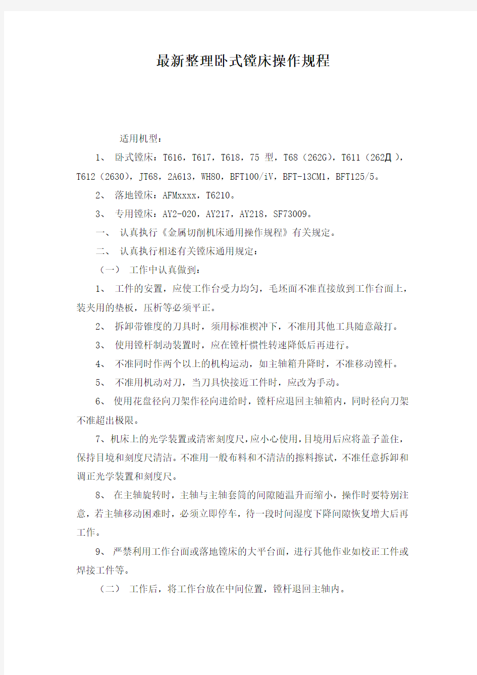 最新整理卧式镗床操作规程.docx