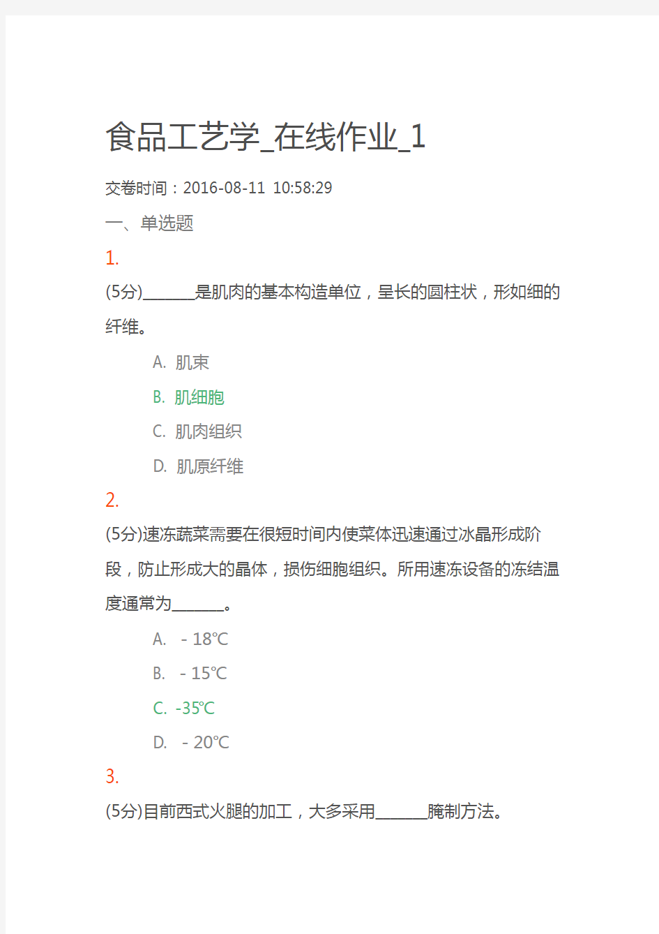 《食品工艺学》在线作业1讲解