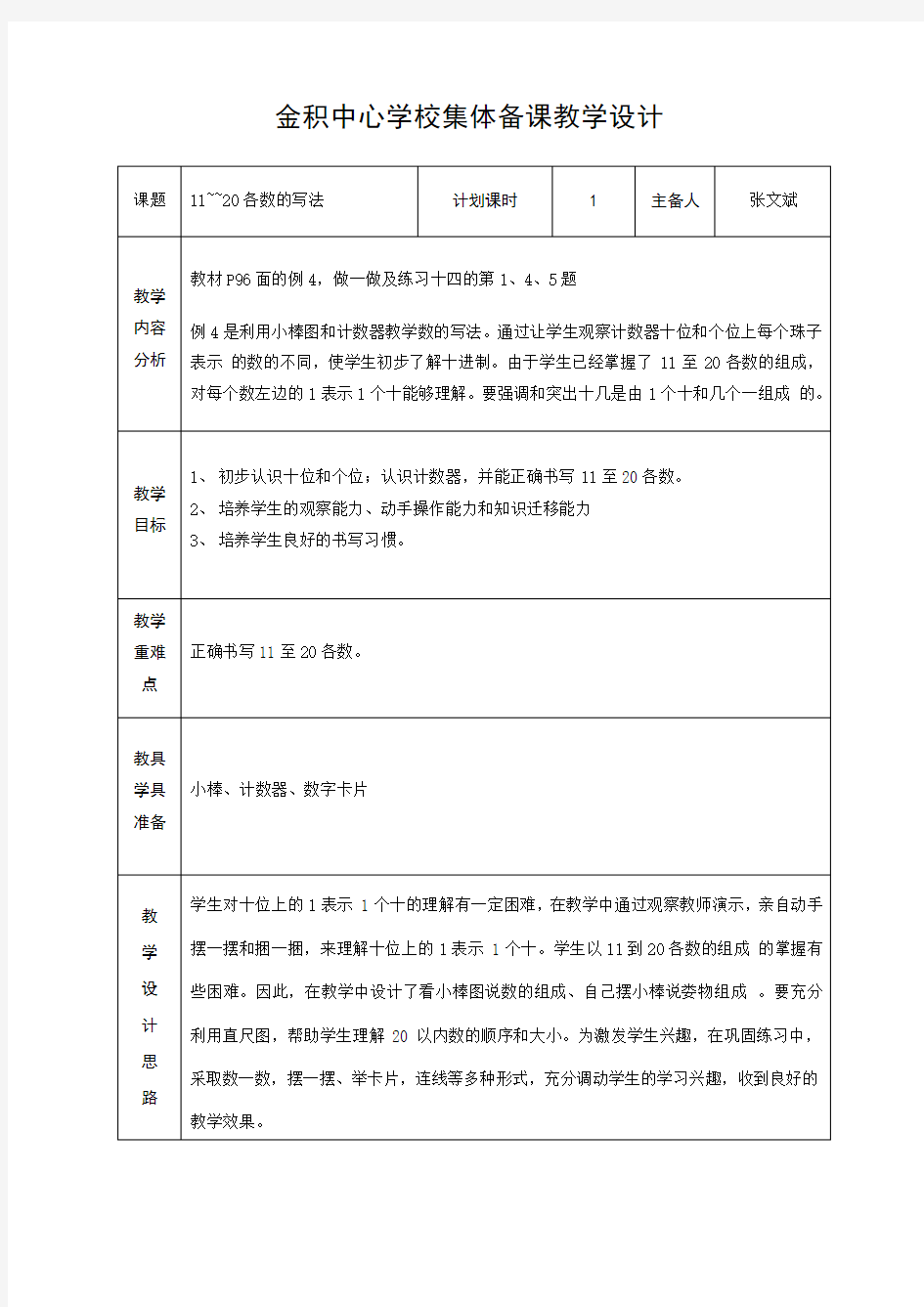 集体备课教学设计模板张文斌5